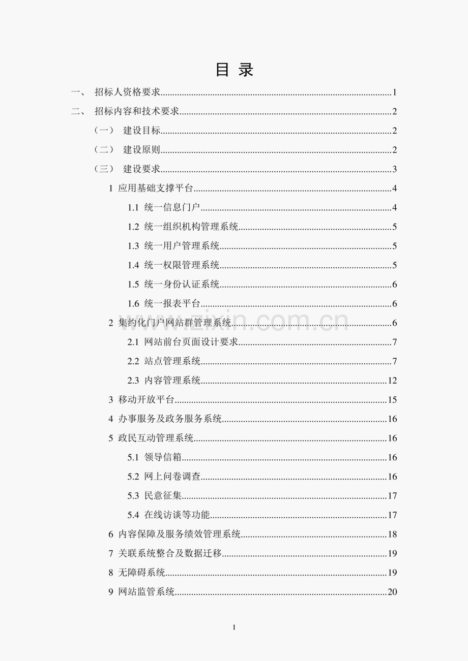 招标方案--XXX市集约化网站群V2.pdf_第2页