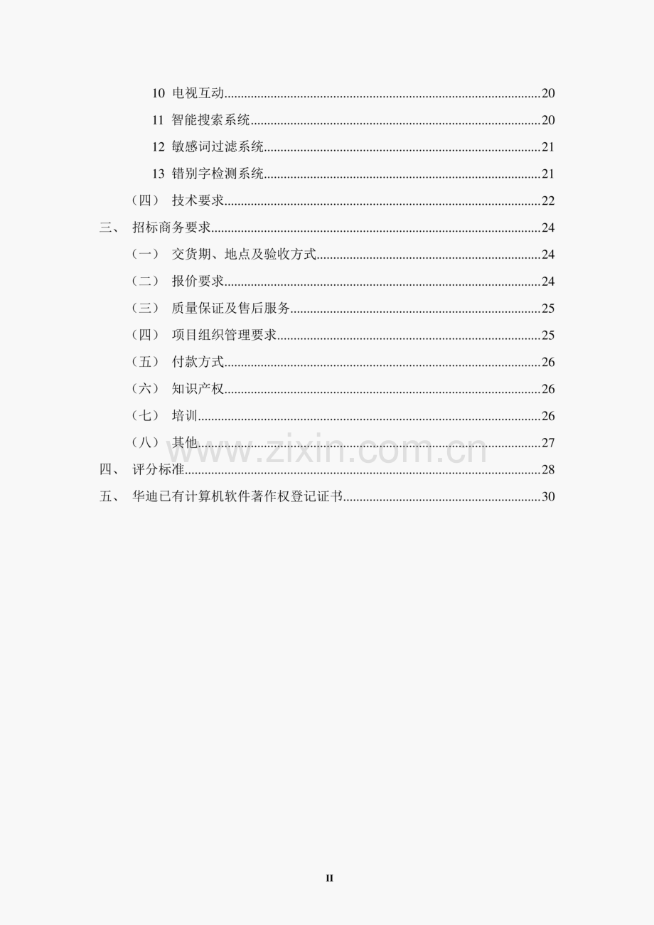 招标方案--XXX市集约化网站群V2.pdf_第3页