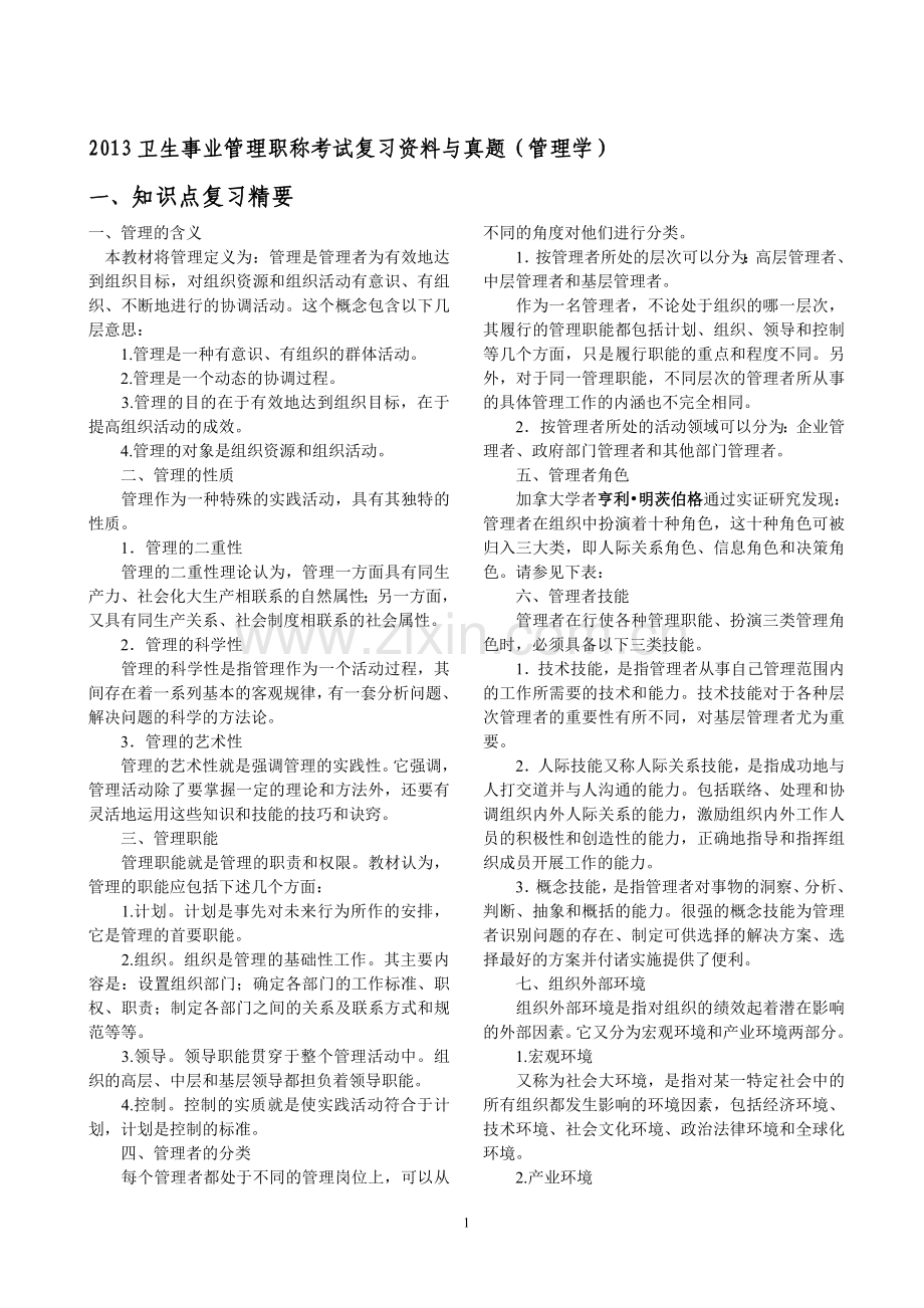 2014卫生事业管理职称考试管理学.doc_第1页