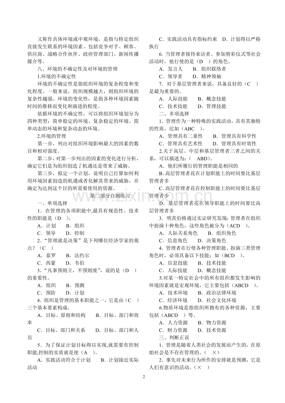 2014卫生事业管理职称考试管理学.doc_第2页