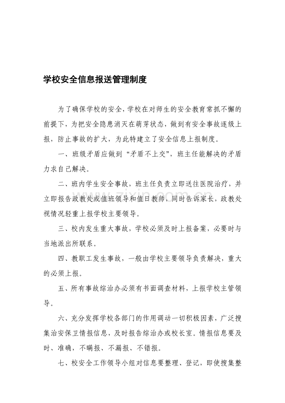 安全信息报送管理制度.doc_第1页