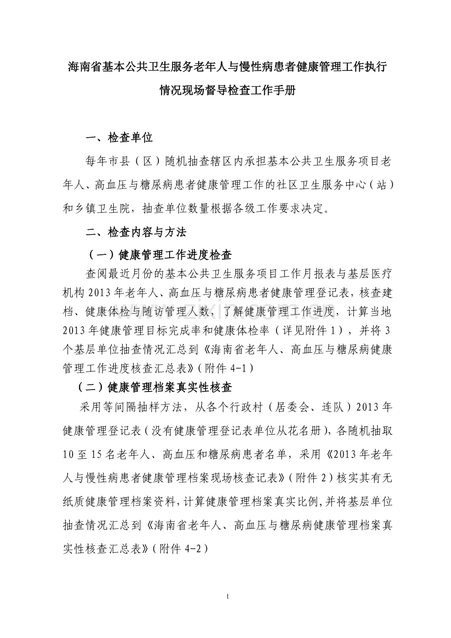 海南省老高糖健康管理执行情况现场督导手册(省市县级使用).doc_第1页