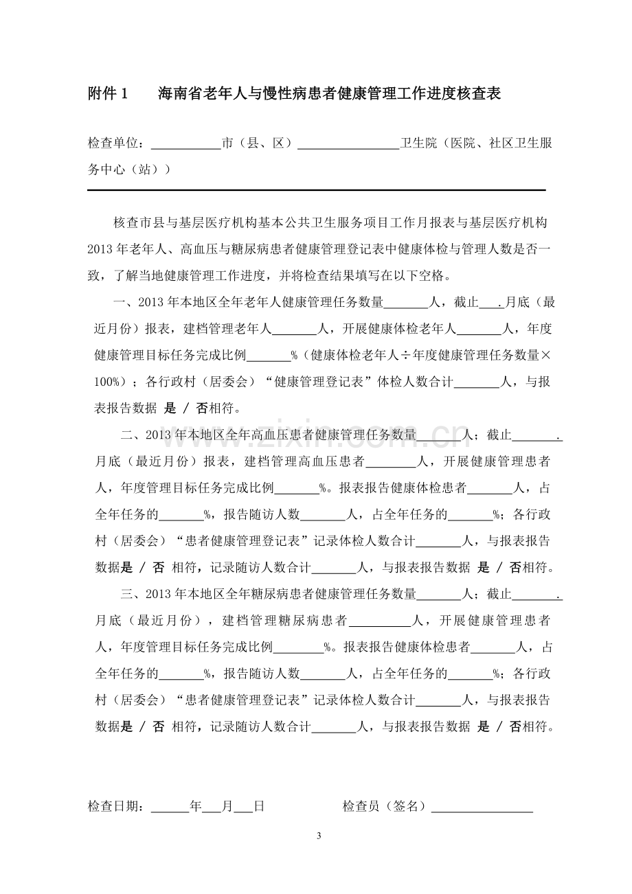 海南省老高糖健康管理执行情况现场督导手册(省市县级使用).doc_第3页