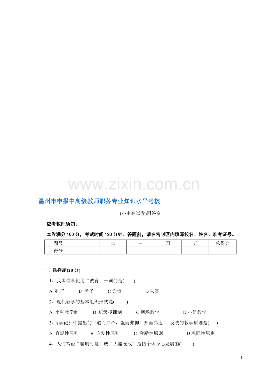 温州市申报中高级教师职务专业知识水平考核..doc_第1页