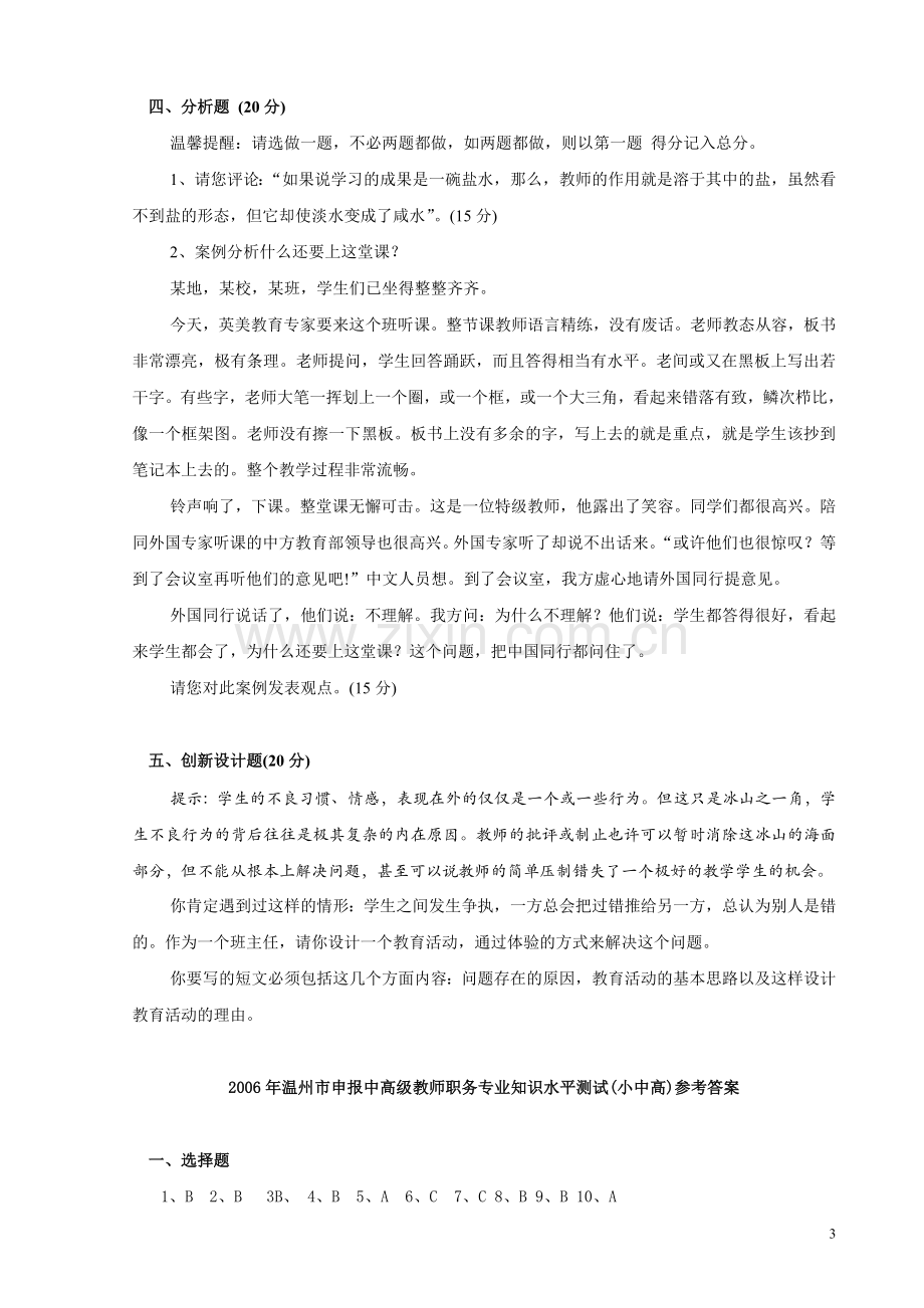 温州市申报中高级教师职务专业知识水平考核..doc_第3页