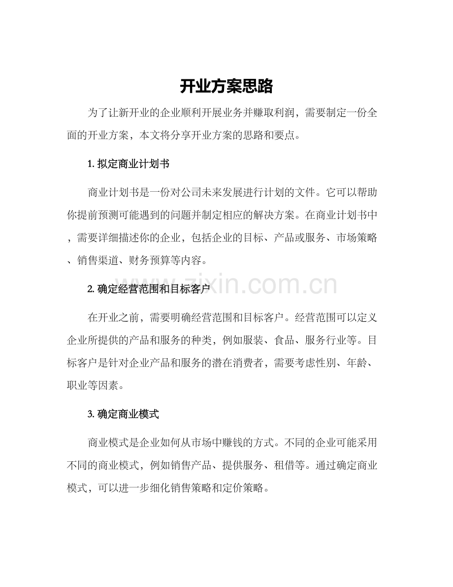 开业方案思路.docx_第1页