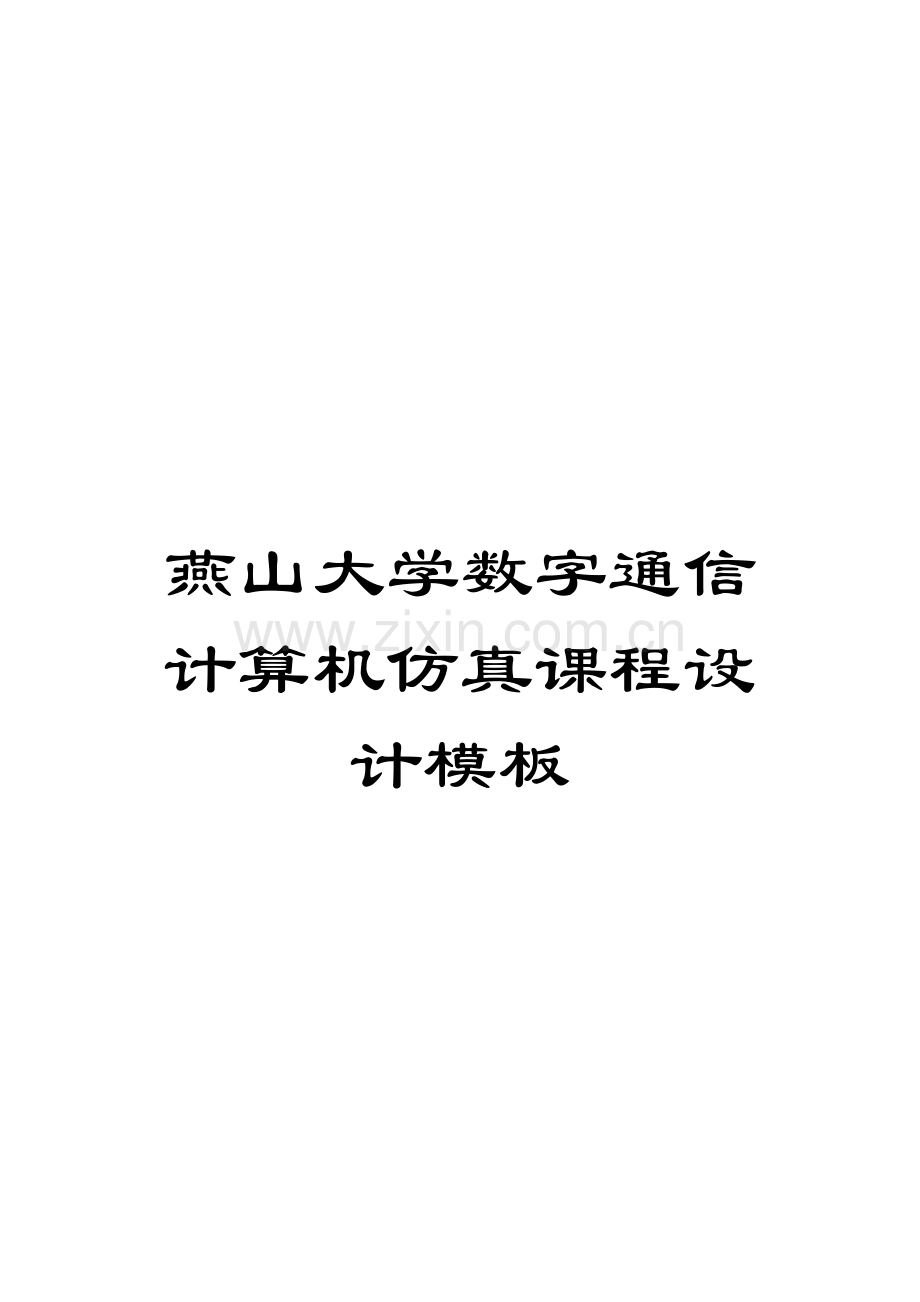 燕山大学数字通信计算机仿真课程设计模板样本.doc_第1页