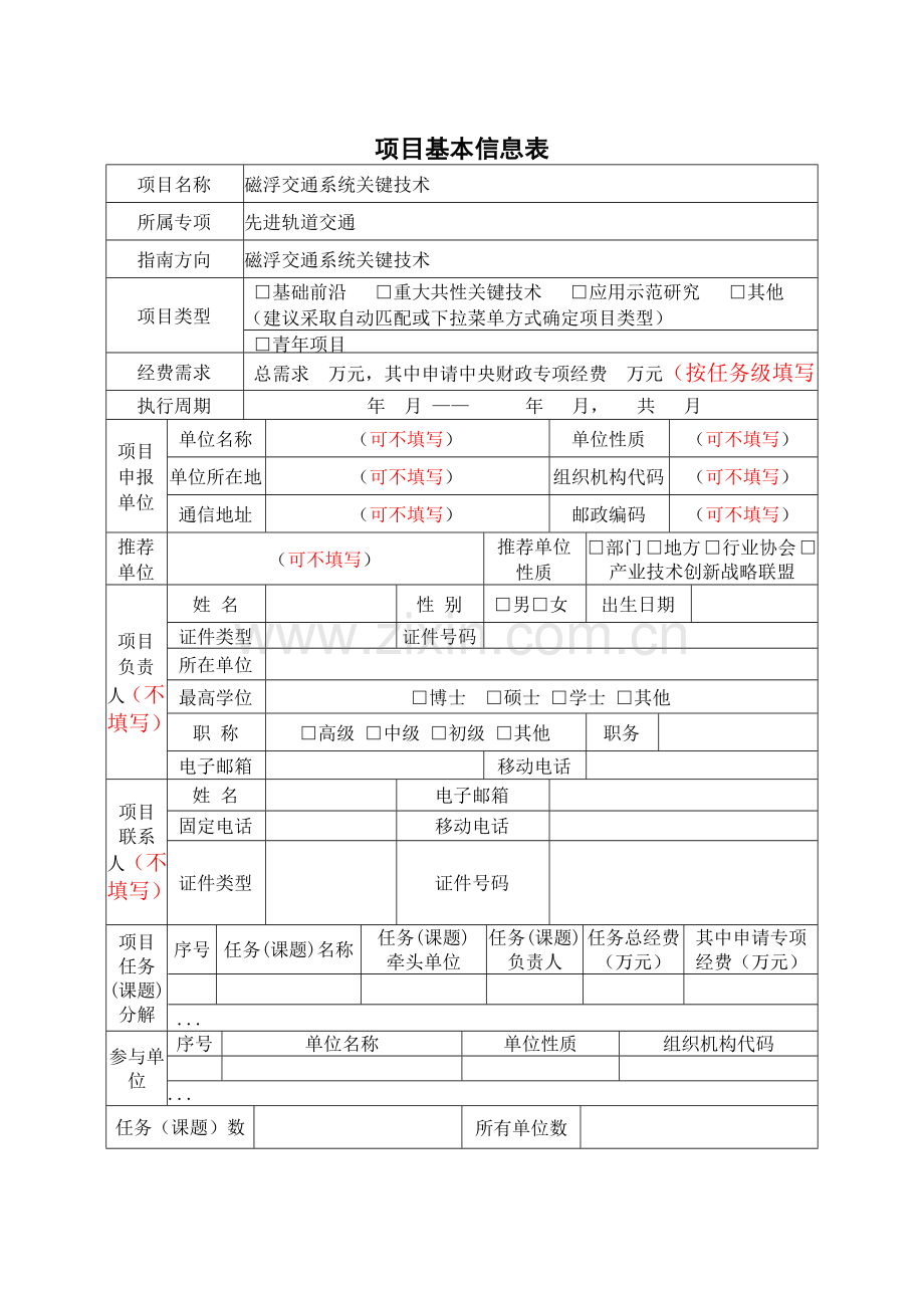 国家重点研发计划任务申报书磁浮交通系统关键技术(编制大纲).doc_第3页