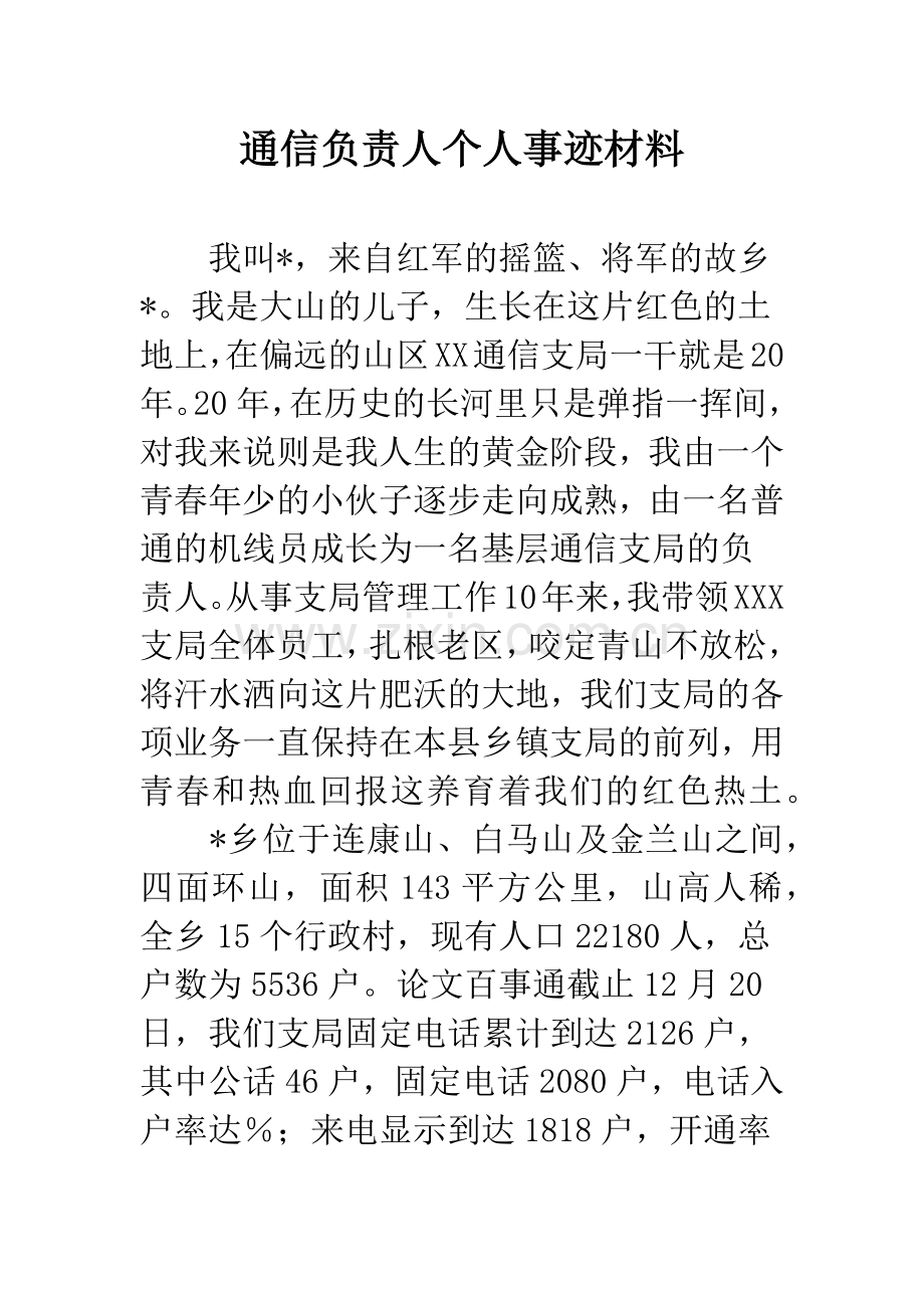 通信负责人个人事迹材料.docx_第1页