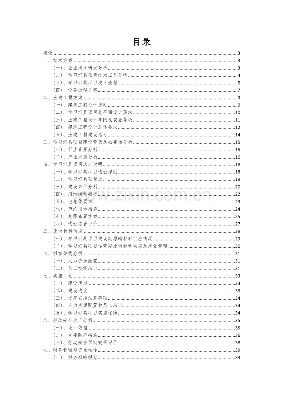 2024年学习灯具项目可行性研究报告.docx_第2页