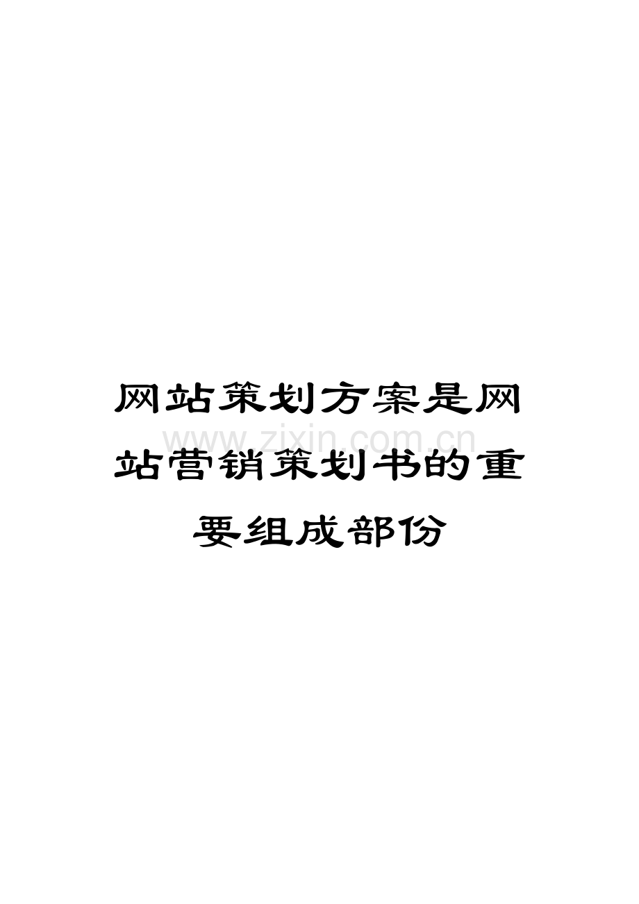 网站策划方案是网站营销策划书的重要组成部份.doc_第1页