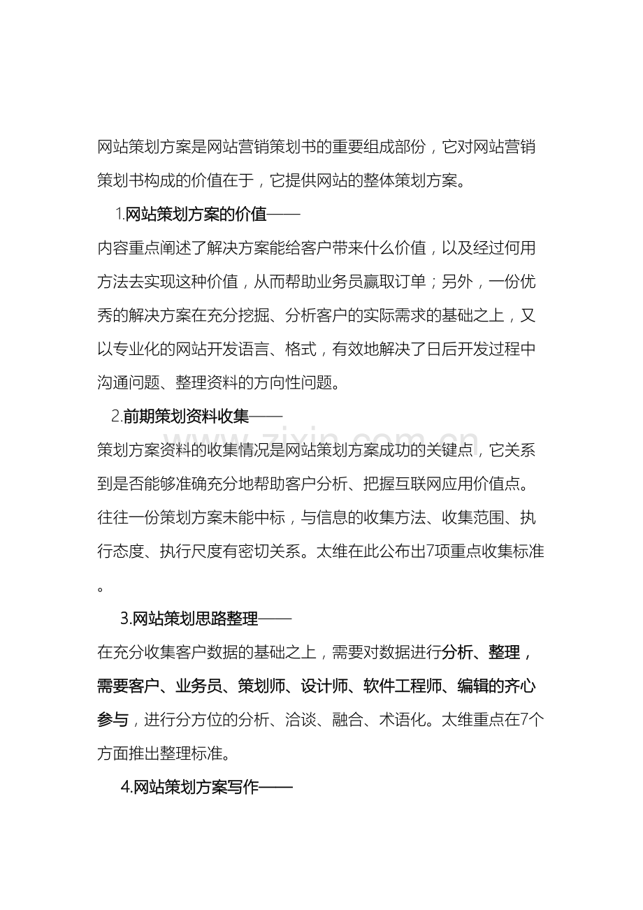 网站策划方案是网站营销策划书的重要组成部份.doc_第2页