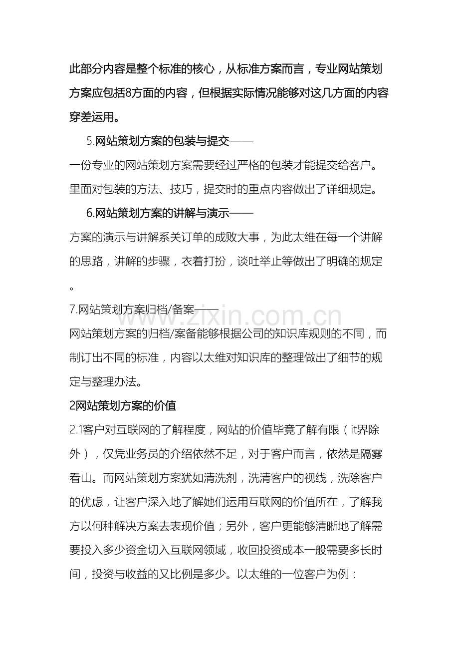 网站策划方案是网站营销策划书的重要组成部份.doc_第3页