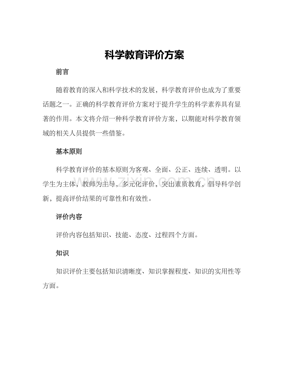 科学教育评价方案.docx_第1页