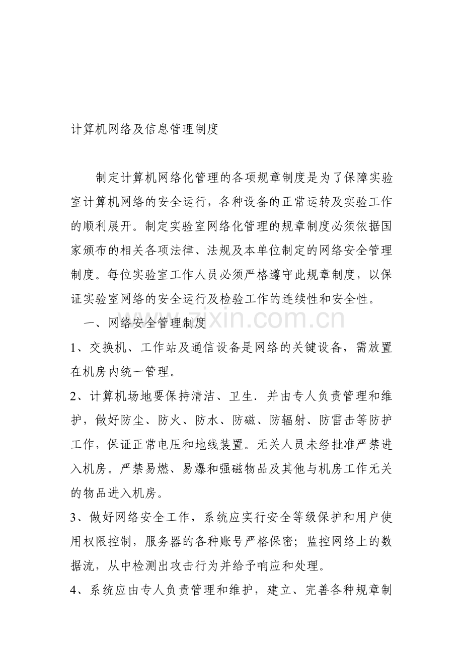 计算机网络及信息管理制度.doc_第1页