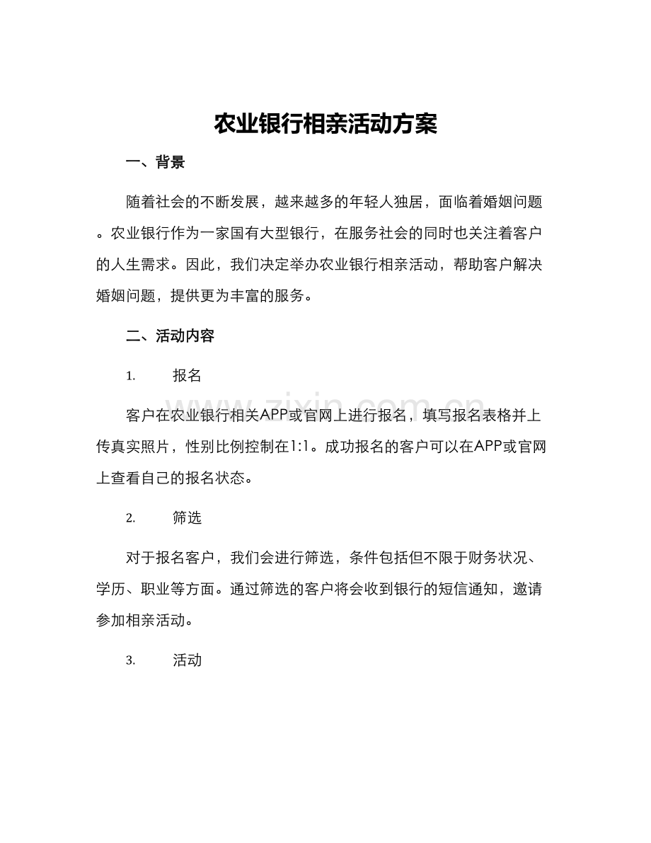 农业银行相亲活动方案.docx_第1页