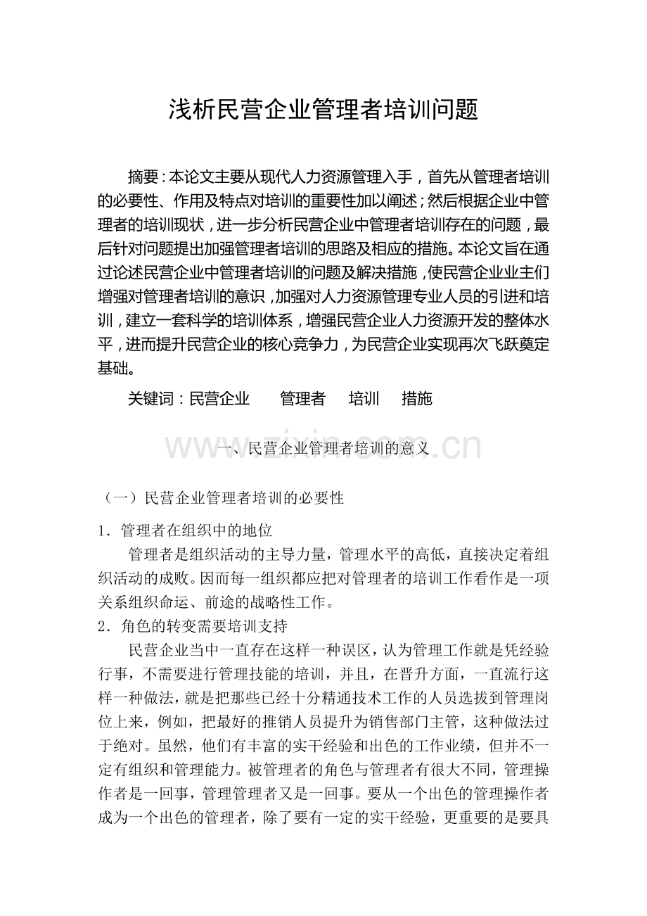 浅析民营企业管理者培训问题.doc_第1页