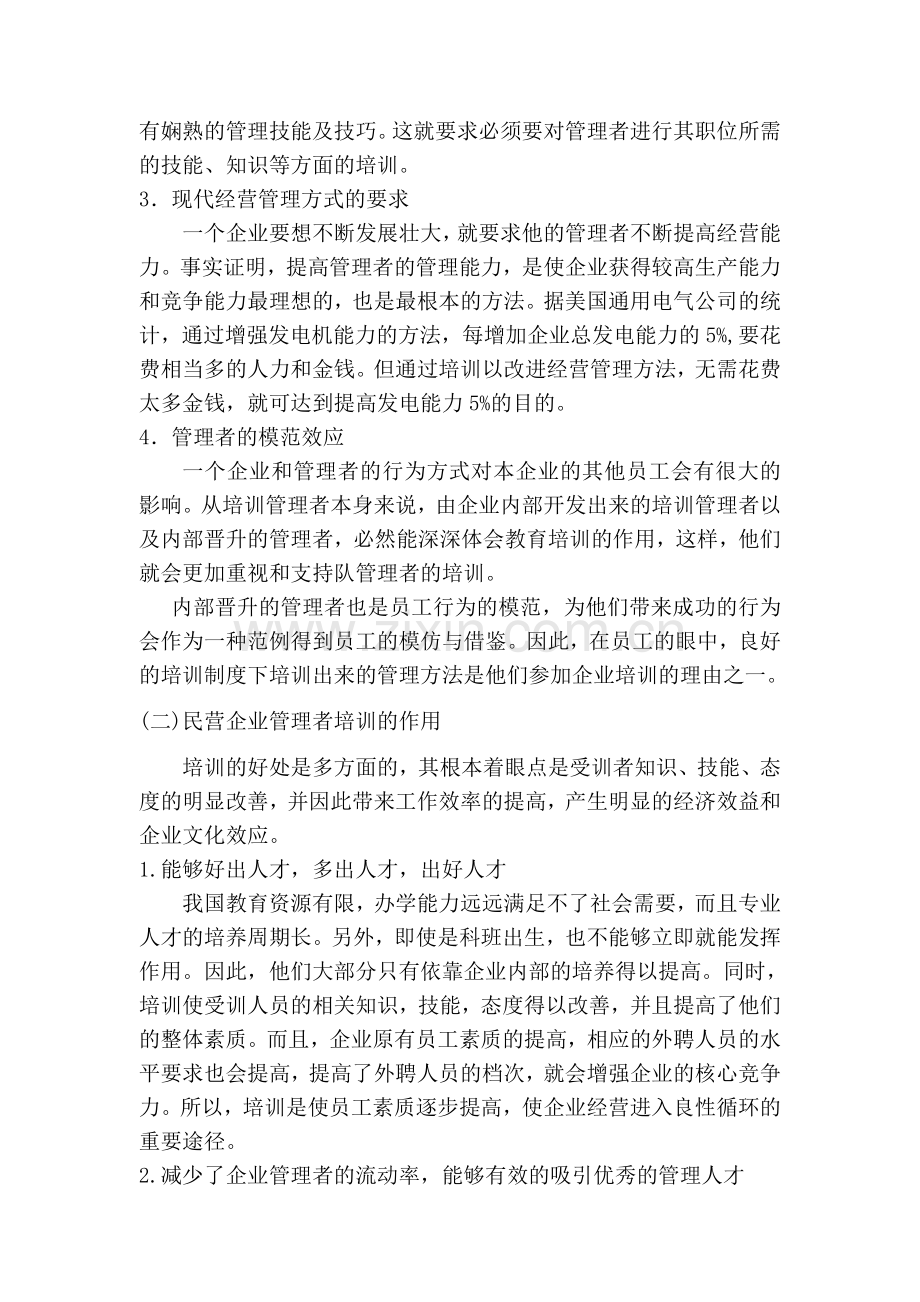 浅析民营企业管理者培训问题.doc_第2页