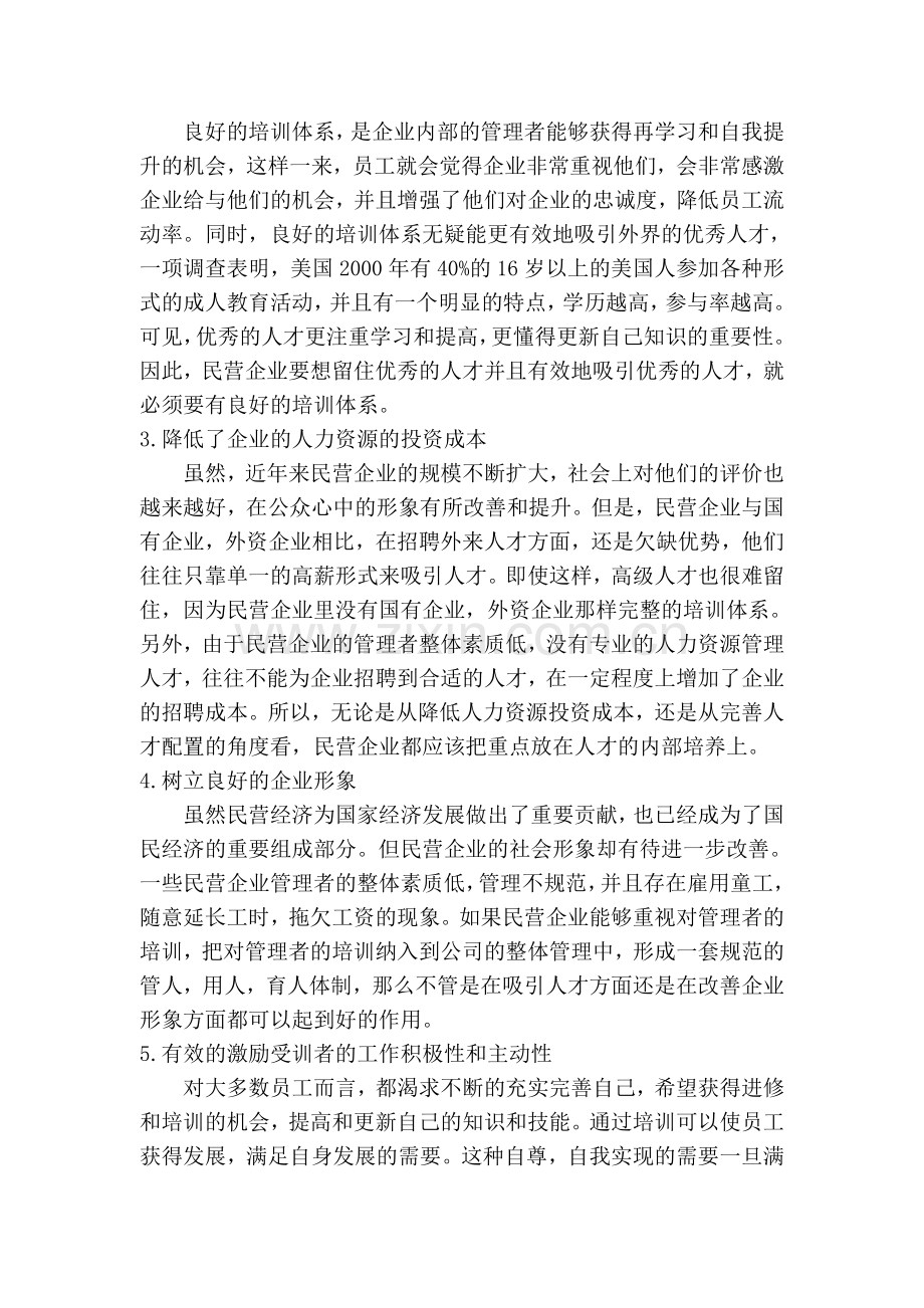 浅析民营企业管理者培训问题.doc_第3页