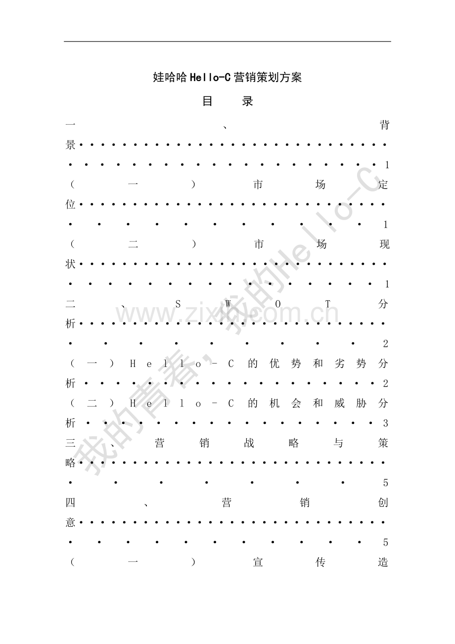 娃哈哈Hello—C校园营销策划案.doc_第3页