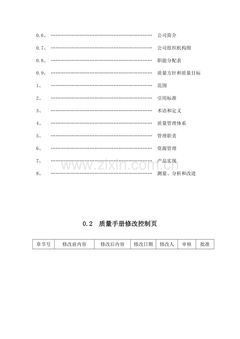 食品公司质量手册.doc_第3页