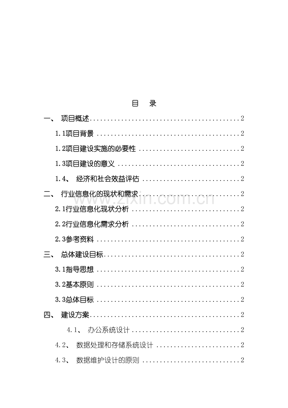 集团办公自动化建设方案模板.docx_第3页