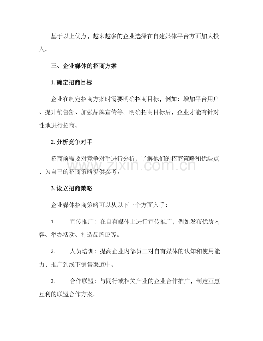 企业媒体招商方案.docx_第2页