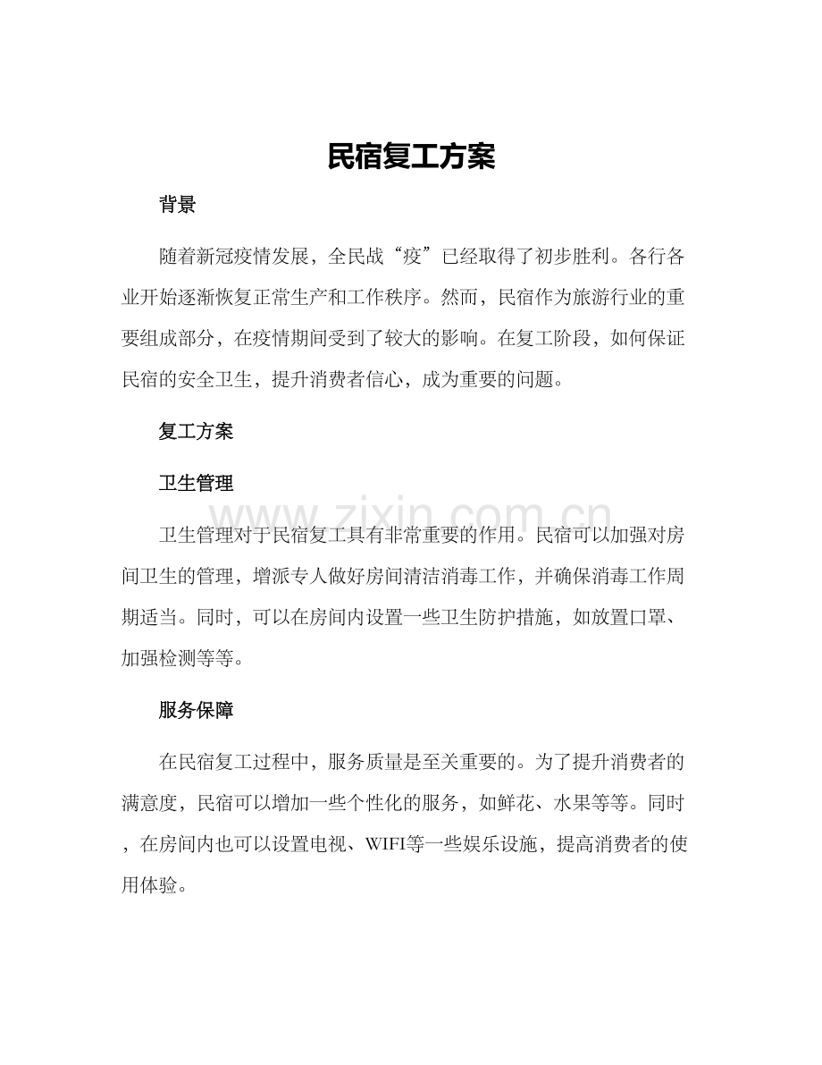 民宿复工方案.docx_第1页