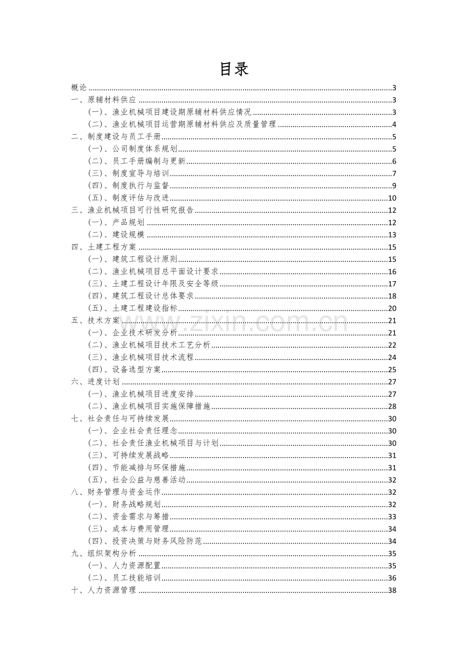 2024年渔业机械项目深度研究分析报告.docx_第2页