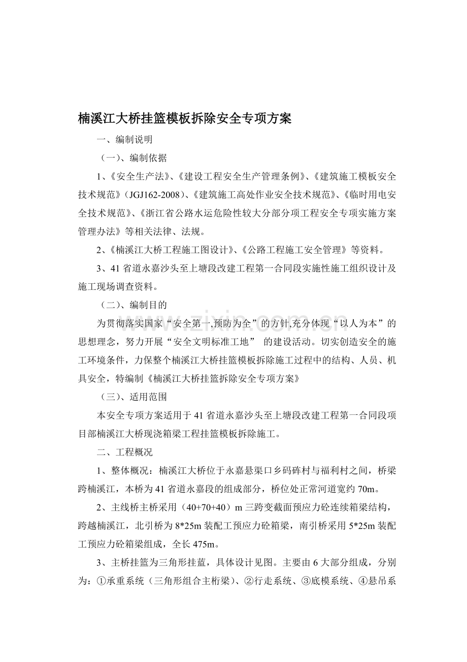 大桥挂篮拆除方案.doc_第1页