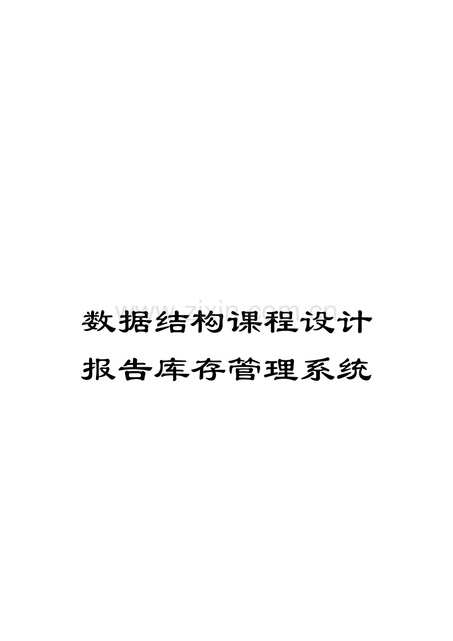 数据结构课程设计报告库存管理系统.doc_第1页