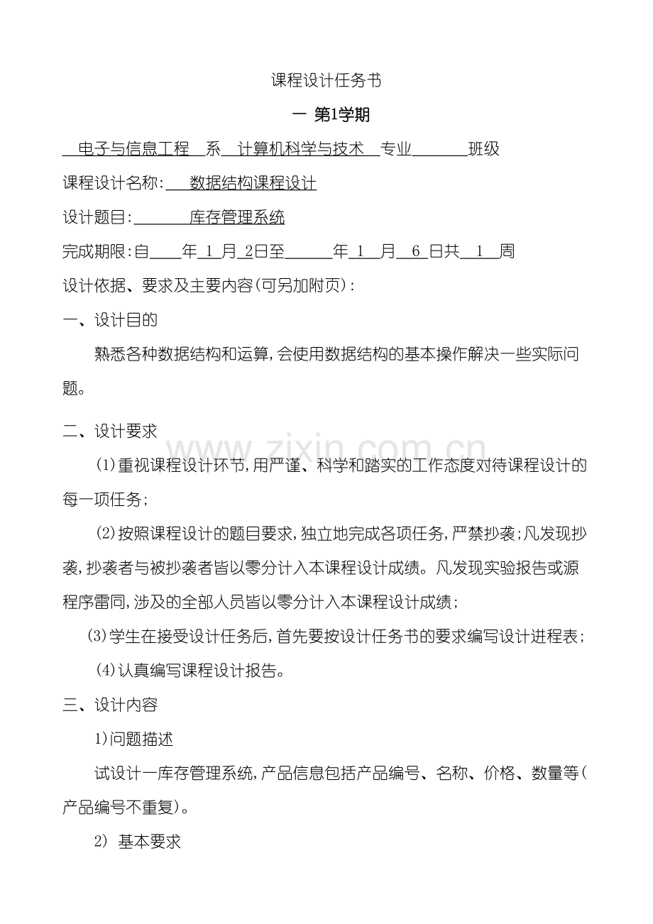 数据结构课程设计报告库存管理系统.doc_第2页