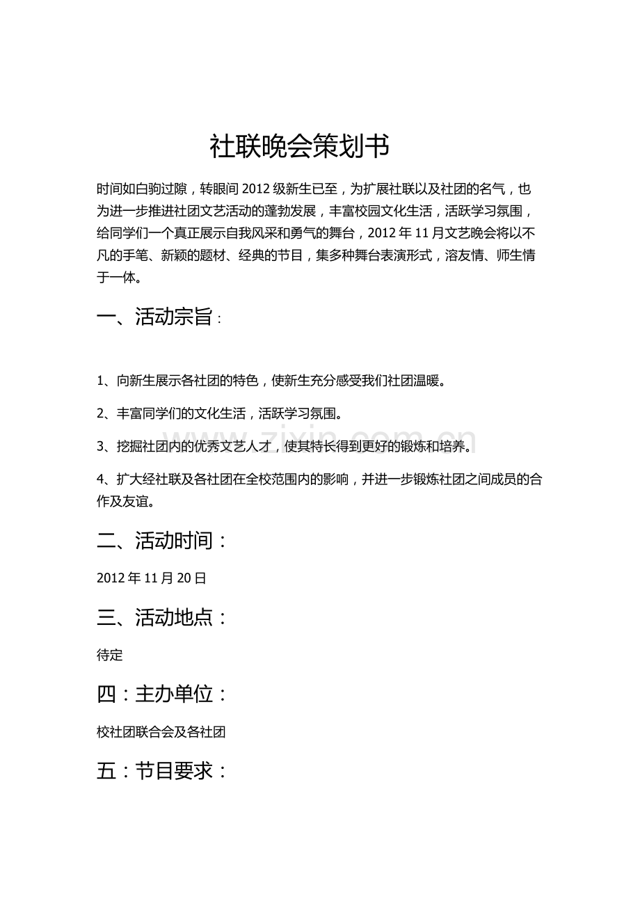 社联晚会策划书.doc_第1页