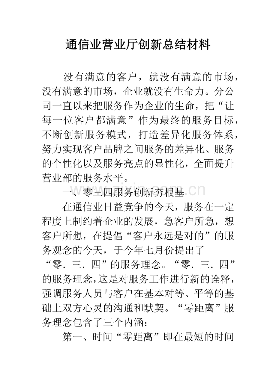 通信业营业厅创新总结材料.docx_第1页