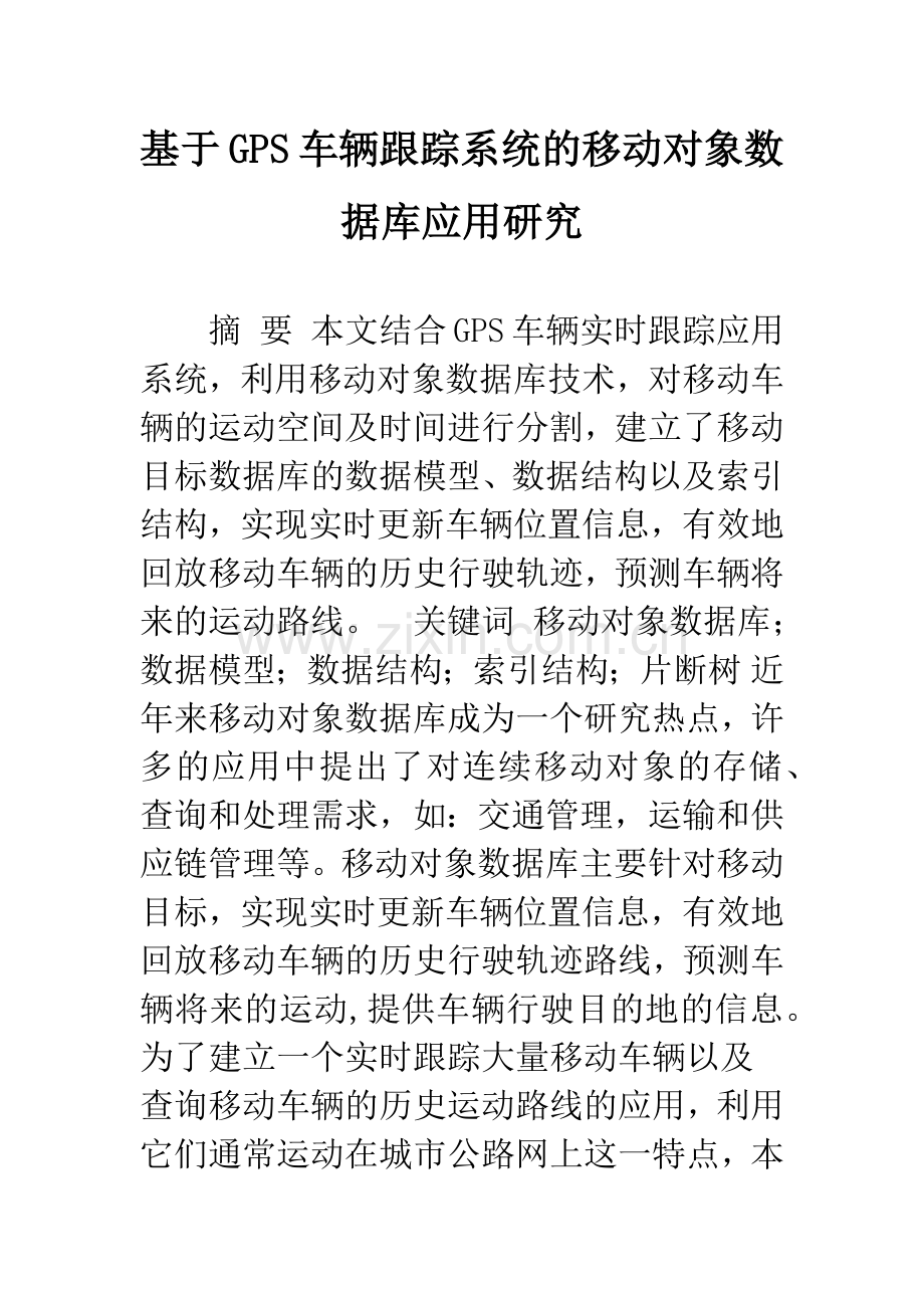 基于GPS车辆跟踪系统的移动对象数据库应用研究.docx_第1页