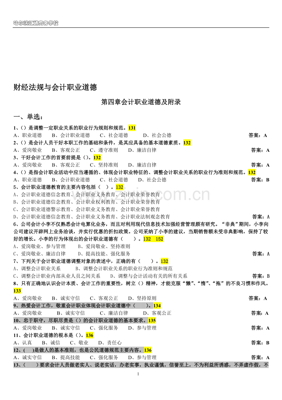 财经法规与会计职业道德第四章及附录.doc_第1页