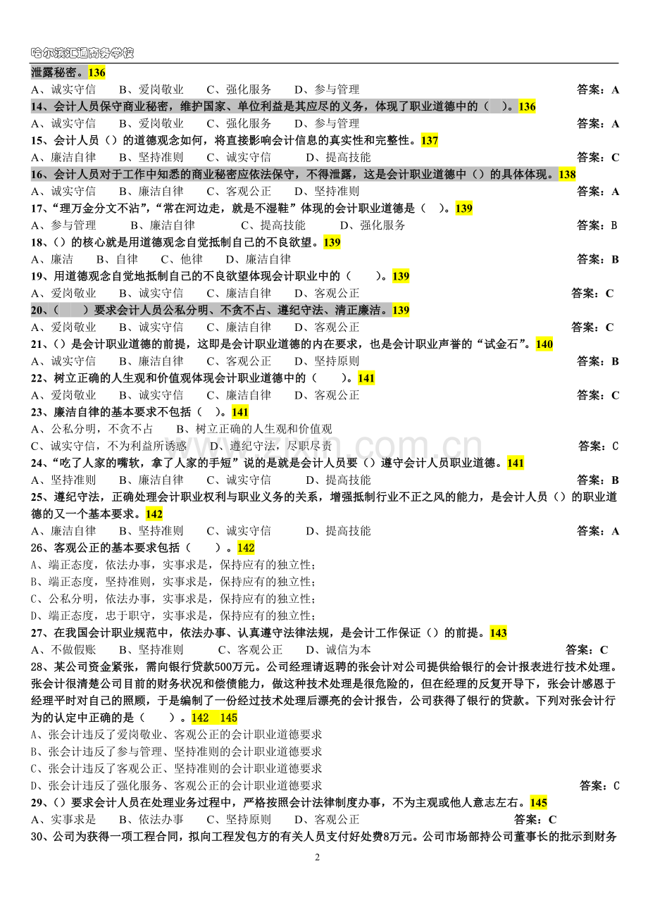 财经法规与会计职业道德第四章及附录.doc_第2页