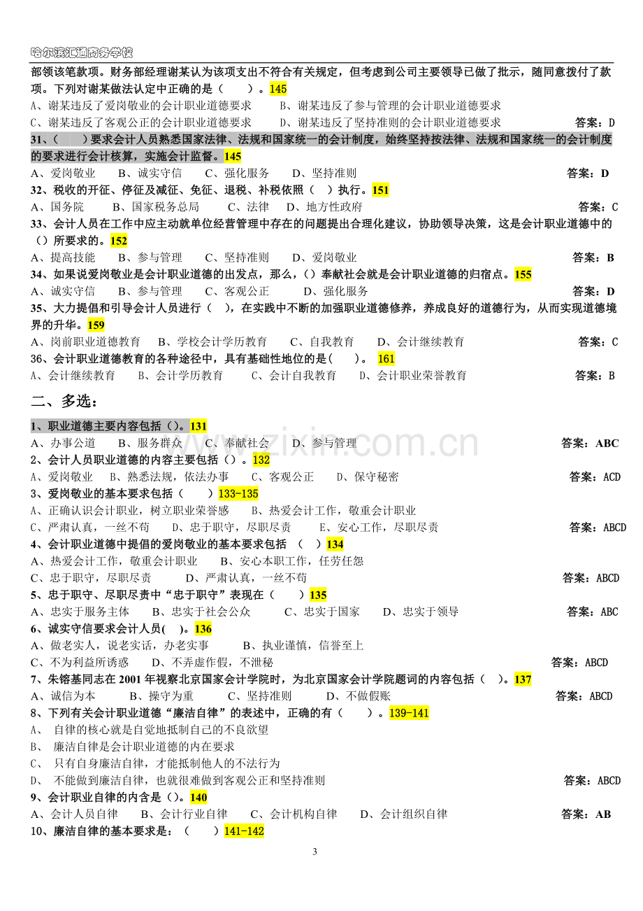 财经法规与会计职业道德第四章及附录.doc_第3页