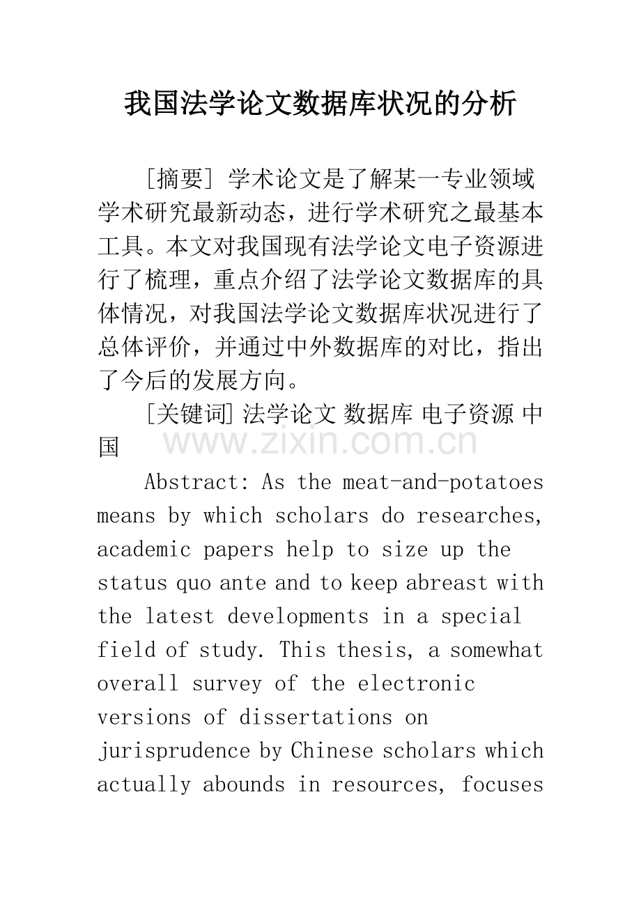 我国法学论文数据库状况的分析.docx_第1页