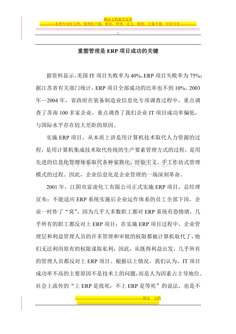 重塑管理是IT项目成功的关键.doc_第1页