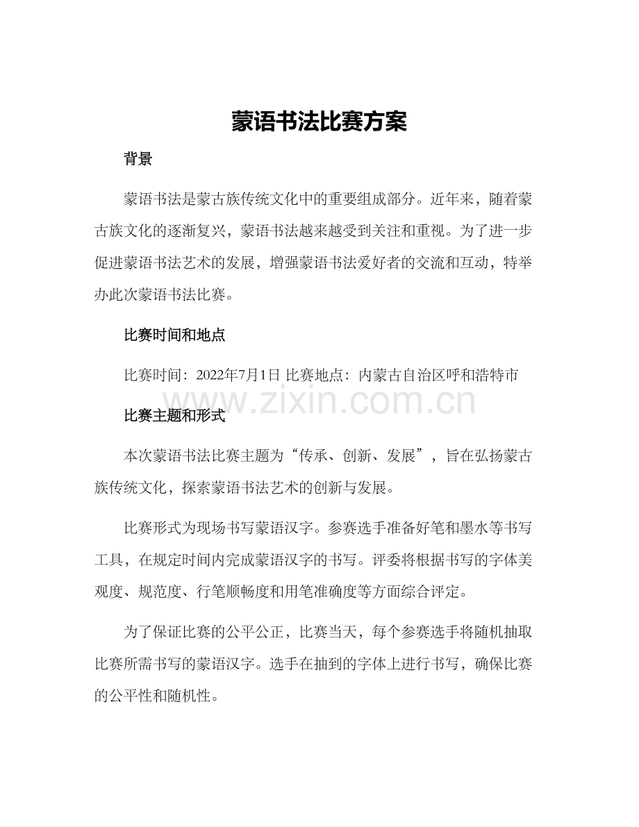 蒙语书法比赛方案.docx_第1页