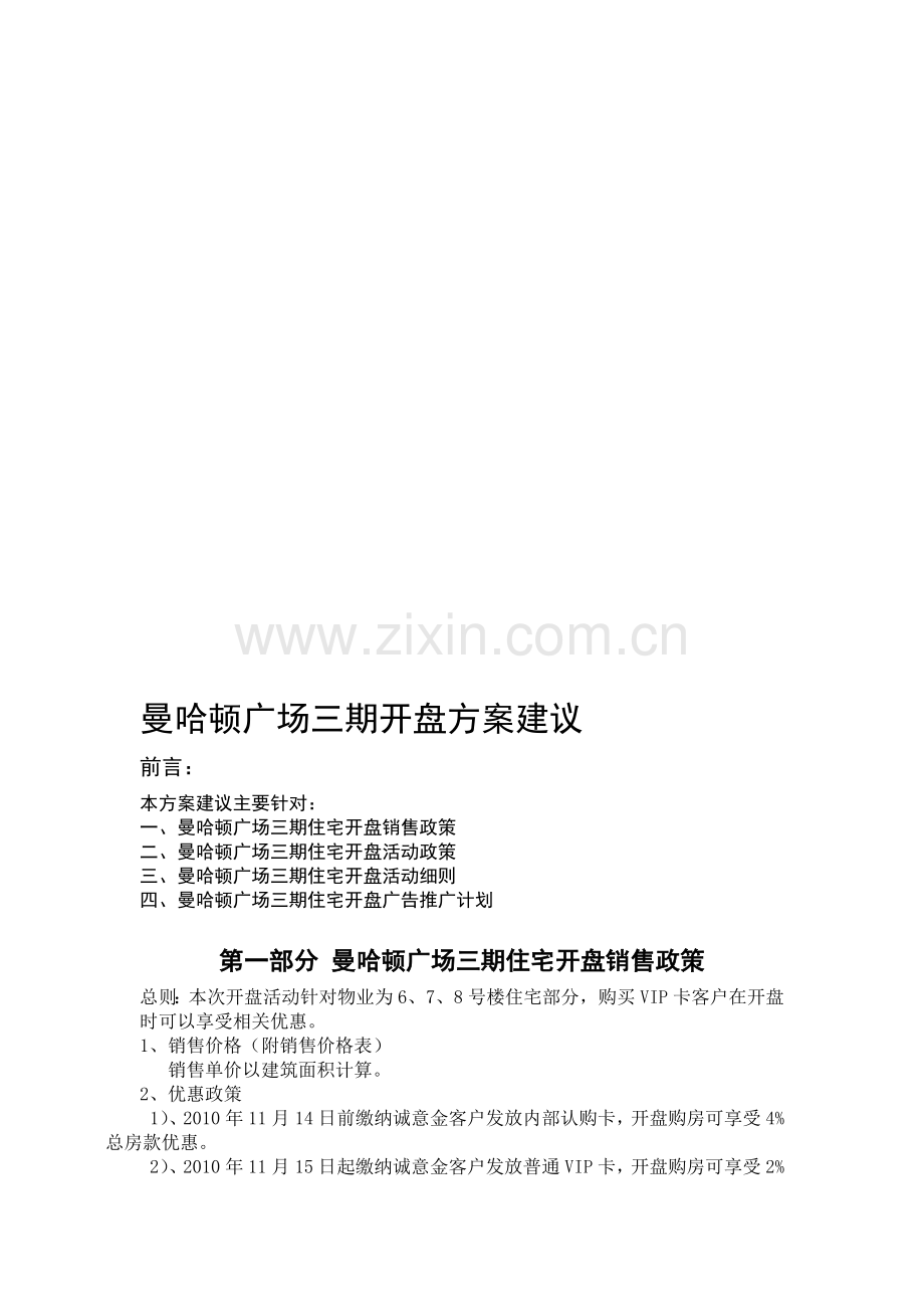 曼哈顿广场三期住宅开盘方案建议1.0.doc_第1页