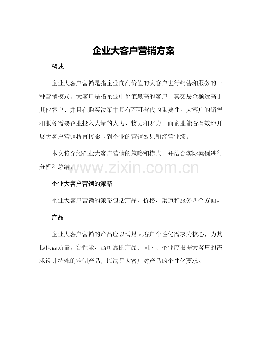 企业大客户营销方案.docx_第1页