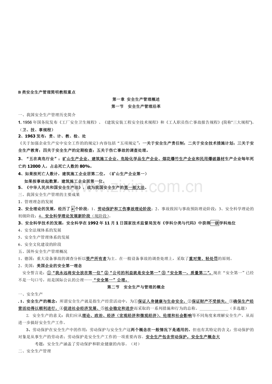 江苏省2012年8月B类安全员考试重点.doc_第1页