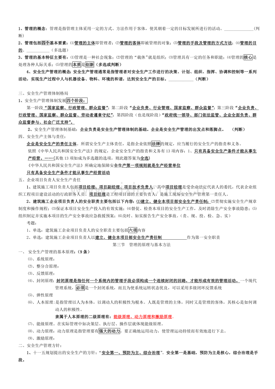 江苏省2012年8月B类安全员考试重点.doc_第2页