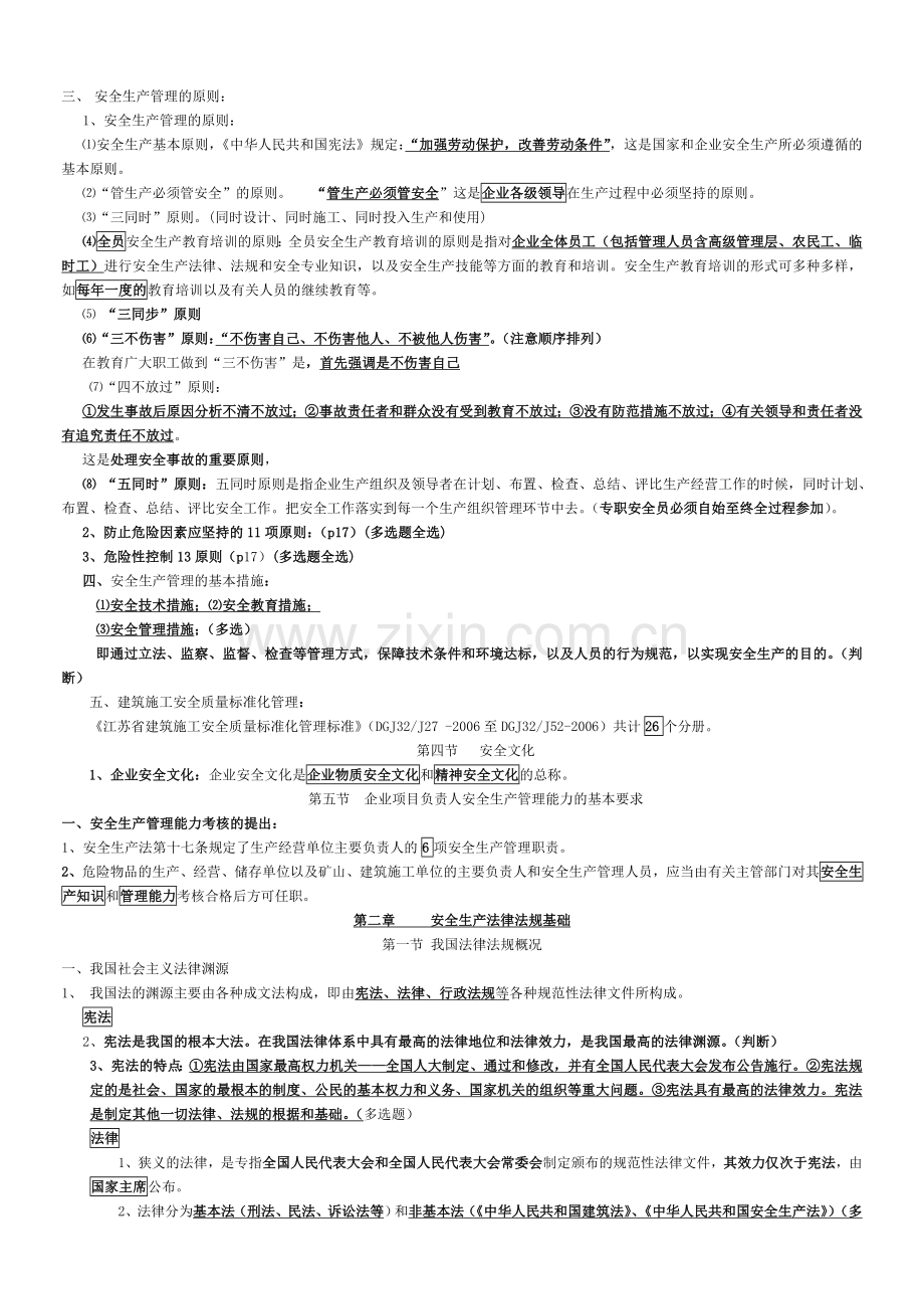 江苏省2012年8月B类安全员考试重点.doc_第3页