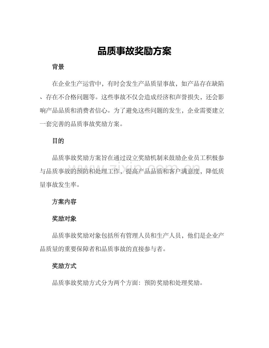 品质事故奖励方案.docx_第1页