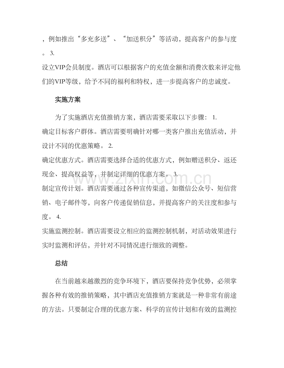 酒店充值推销方案.docx_第2页