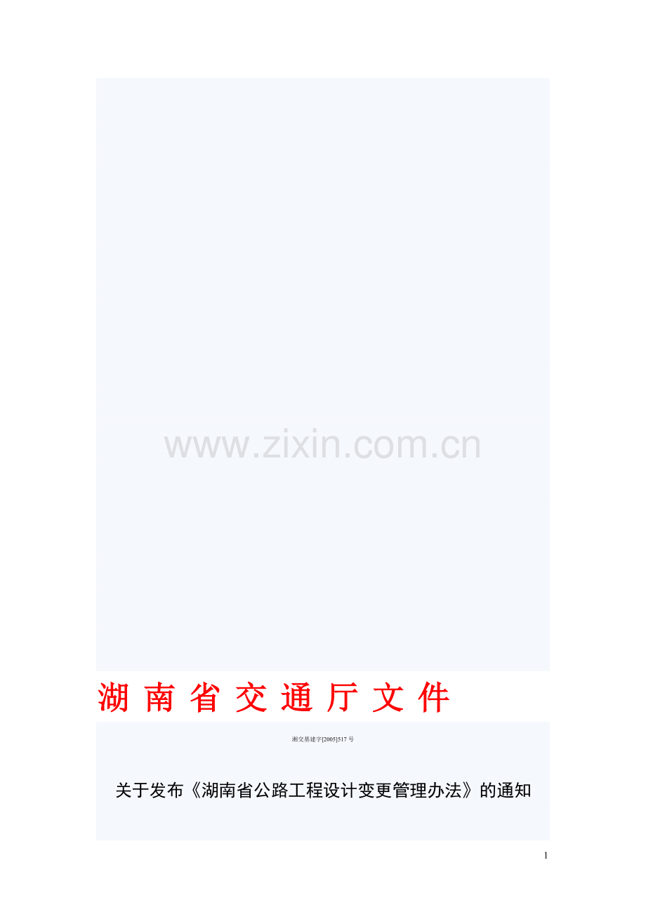 湖南省公路工程设计变更管理办法.doc_第1页