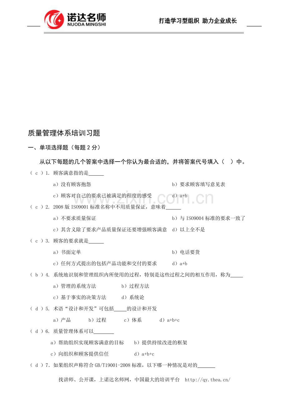 ISO9001-2008质量体系培训试题.doc_第1页